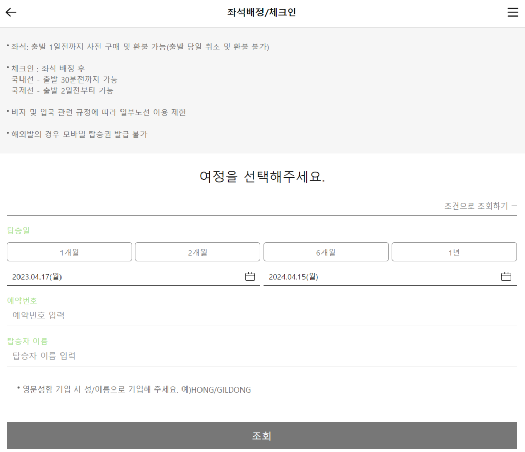 에어부산 모바일 좌석배정, 체크인 사이트에 접속하면 보이는 화면입니다.